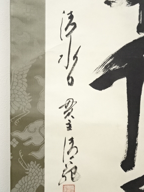 道具 ] - 道具 清水寺森清範筆 「鶴舞千年松」一行書 肉筆紙本掛軸（共